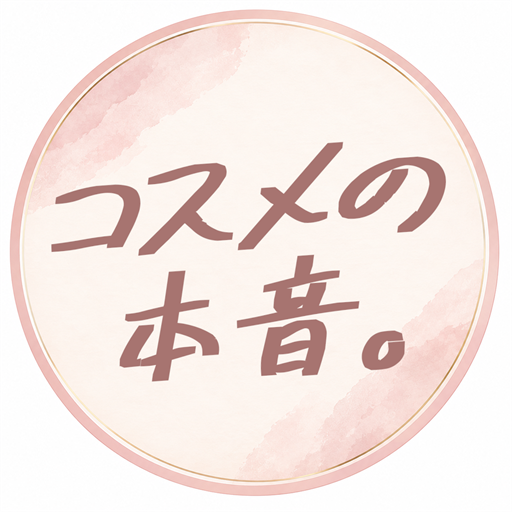 コスメの本音。